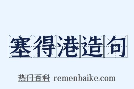 塞得港造句是什么意思的图片